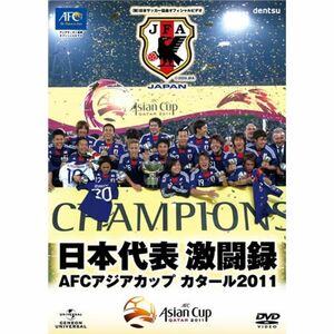 日本代表激闘録 AFCアジアカップ カタール2011 DVD