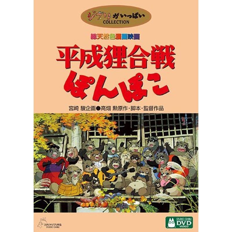 オールノット 平成狸合戦ぽんぽこ ジブリ 特典ディスク - 通販 - www