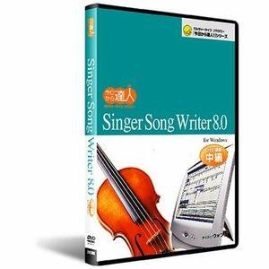 Singer Song Writer 8.0：DVD講座基本編 中編