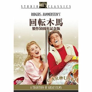 回転木馬 (製作50周年記念版) DVD