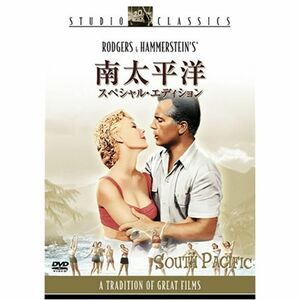 南太平洋 (スペシャル・エディション) DVD