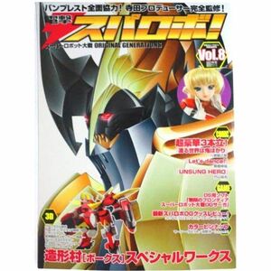 電撃スパロボ vol.8?スーパーロボット大戦ORIGINAL GENERATION (電撃ムックシリーズ)