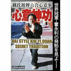 心意神功 戴氏祖傳六合心意拳 DVD