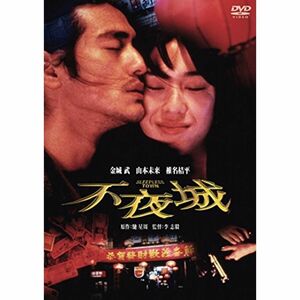 不夜城 DVD