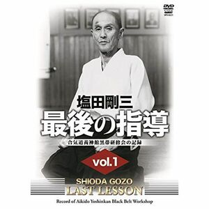 塩田剛三 最後の指導1(仮) 合気道養神館黒帯研修会の記録 DVD