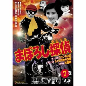 まぼろし探偵 第7巻 DVD