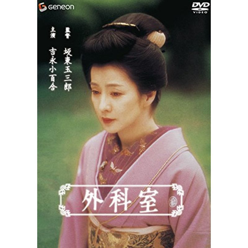 ヤフオク! -DVD 外科室の中古品・新品・未使用品一覧
