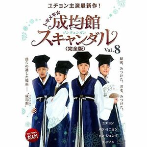 トキメキ成均館 スキャンダル 完全版 8(15話、16話) レンタル落ち