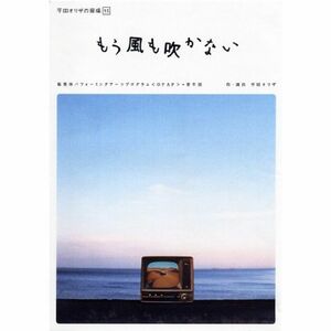 平田オリザの現場 15 もう風も吹かない DVD