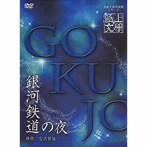 極上文學 銀河鉄道の夜 DVD