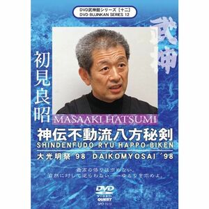 DVD武神館シリーズ十二 大光明祭’98 神伝不動流八方秘剣