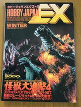 ホビージャパンエクストラ 1996 冬の号　怪獣大進撃４_画像1