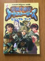 幻想水滸伝 カードストーリーズ ビジュアルブック 付録カード付き_画像1