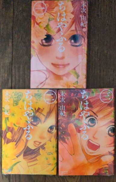 新品・ちはやふる 1巻・2巻・3巻 (3冊セット)バラ売り不可(BE LOVE KC 1252) 末次由紀/著