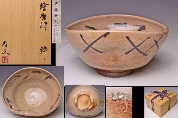 2023年最新】Yahoo!オークション -武藤(工芸品)の中古品・新品・未使用
