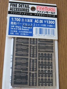 1/700 エッチングパーツ AC-36 一号三型電探　二号一型電探 艦艇パーツセット2 レーダー 日本海軍艦船全般 Fine Molds ディテールアップ