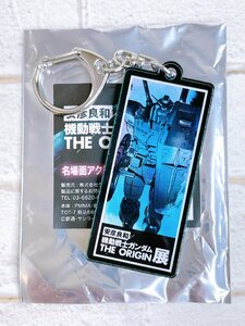 ☆ 機動戦士ガンダム THE ORIGIN展 名場面アクリルキーホルダー 2 ガンダム アムロ・レイ ☆