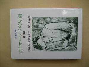 岩波文庫　カラマーゾフの兄弟４　良い