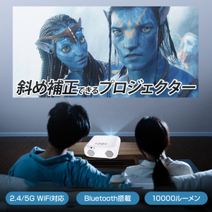 プロジェクター 120インチ Wi-Fi対応 Bluetooth搭載 10000ルーメン 5G対応 焦点 自動調整 アンドロイド iOS 1080P ホームシアター ルーム