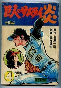 「巨人のサムライ炎 (4) 死闘編」　最終巻　梶原一騎　影丸譲也　読売新聞社　巨人の星 続編　野球　4巻　B5雑誌判