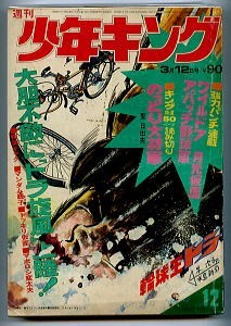 週刊少年キング 昭和47年3月12日号 12号」 少年画報社 月光仮 | JChere