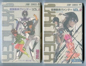 「超機動員ヴァンダー　全2巻揃い」　初版　桂正和　長山洋子・土井孝幸/あとがき　集英社・ジャンプコミックス　ヒーローマンガ