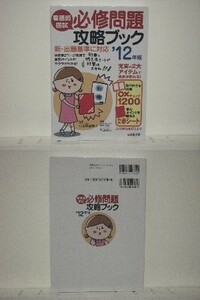 ★看護師国試必修問題攻略ブック ’12年版 小木曽加奈子/送料安/領収書可