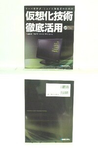 ★仮想化技術徹底活用―サーバ管理者/システム開発者のための/領収書可