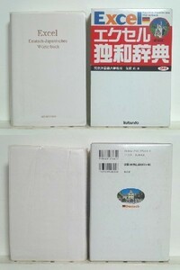 ★エクセル独和辞典 新装版 在間進 /ドイツ語辞書 /2万語を厳選 /和独索引 /文法キーポイント /状態難有/領収書可