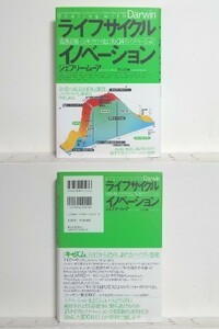 ライフサイクル イノベーション 成熟市場+コモディティ化に効く/領収書可