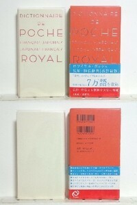 ★ロワイヤル・ポッシュ仏和・和仏辞典 /フランス語辞典 /送料安/領収書可