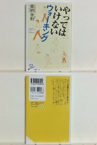 ★やってはいけないウォーキング 青栁幸利 SB新書 /健康に効く歩き方・健康を害す歩き方 /がん 認知症 高血圧 など症状別に効く歩き方