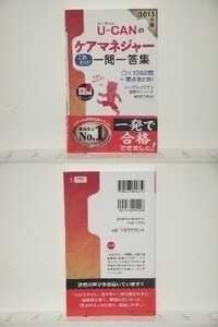 ★2013年版 U-CANのケアマネジャー これだけ! 一問一答集/送料安/領収書可