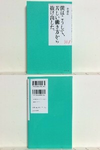 ★僕はこうして、苦しい働き方から抜け出した。 小倉広 /「気持ちのギアチェンジ」方法 /「今いる場所」で輝くシンプルな考え方20