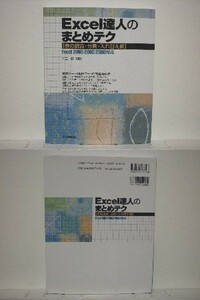 Excel達人のまとめテク 表の統合・分割・入れ替えの技/Excel2003/領収書可