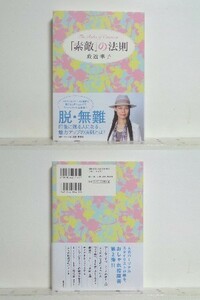 ★「素敵」の法則 政近準子 /コーディネート上級者へ/人気パーソナルスタイリストが贈る、おしゃれ指南書 /送料安/領収書可