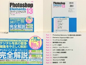 *Photoshop Elements 13 super reference for Windows&Mac OS Sotec / photo shop ere men tsu/ cheap postage / receipt possible 