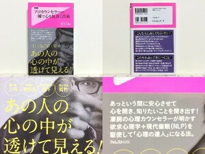 ★プロカウンセラーの一瞬で心を見抜く技術 前田大輔 /欲求心理学+現代催眠(NLP)を駆使して「心理の達人」になる法 /送料安/領収書可