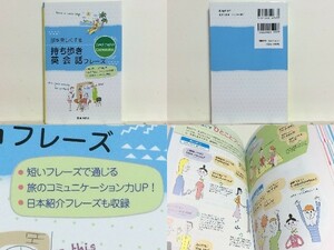 ★旅を楽しくする持ち歩き英会話フレーズ 池田書店 /旅行英会話フレーズ集 /海外旅行 /送料安/領収書可