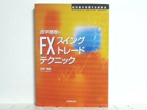 田平雅哉のFX「スイングトレード」テクニック /外貨投資/送料安/領収書可