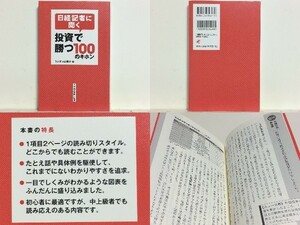 ★日経記者に聞く 投資で勝つ100のキホン 日本経済新聞社 /世界最強の投資家の運用術は?「 /送料安/領収書可