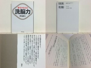 ★夢をかなえる洗脳力 苫米地英人 /世界で最も洗脳に精通し、各国の顧問を務める著者が、人生を変え得る強力なノウハウを大公開/送料安