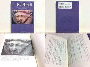 ★ハトホルの書 トム・ケニオン ナチュラルスピリット / アセンションした文明からのメッセージ /愛と音のマスター「集合意識ハトホル」