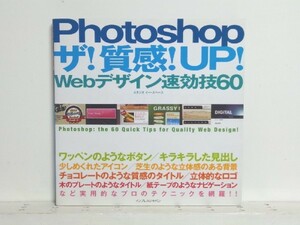 ★Photoshop ザ!質感!UP! Webデザイン速効技60/フォトショップ/領収書可