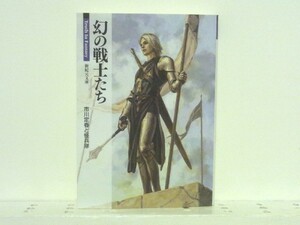 ★幻の戦士たち (新紀元文庫) 市川定春 /ファンタジー /送料安/領収書可