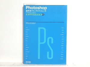 ★Photoshop逆引きクイックリファレンス CS3&CS2 対応 Mac&Win/領収書可