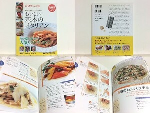 ★おいしい基本のイタリアン―おうちでシェフ味 /前菜 /パスタ＆リゾット /ピッツァ＆パン /スープ /魚料理 /肉料理 /ドルチェ /送料安