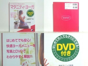 ★すこやかなお産のためのマタニティ・ヨーガ DVD付 /ヨガ /母体のコンディションをととのえていく /安産 /未開封DVD付/領収書可