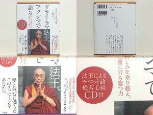 絶版貴重★ダライラマ法王 フクシマで語る 法王&僧による般若心経 読誦CD /苦しみを乗り越え、困難に打ち勝つ力 /未開封CD付/領収書可