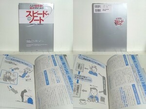 ★スピード・ノート 起業家大学 /人より10倍速く成功する / 短時間で成功を収め、人より数倍稼ぐ起業家たちの時間活用術と頭の使い方